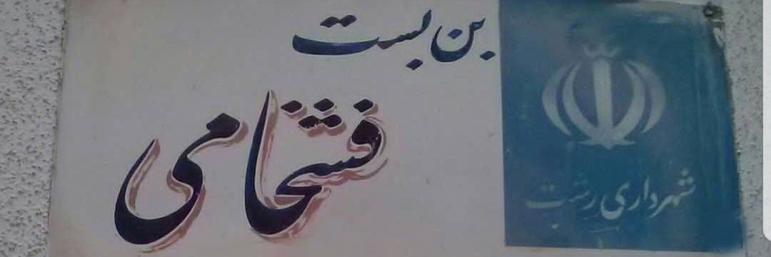 yaghma fashkhami's banner