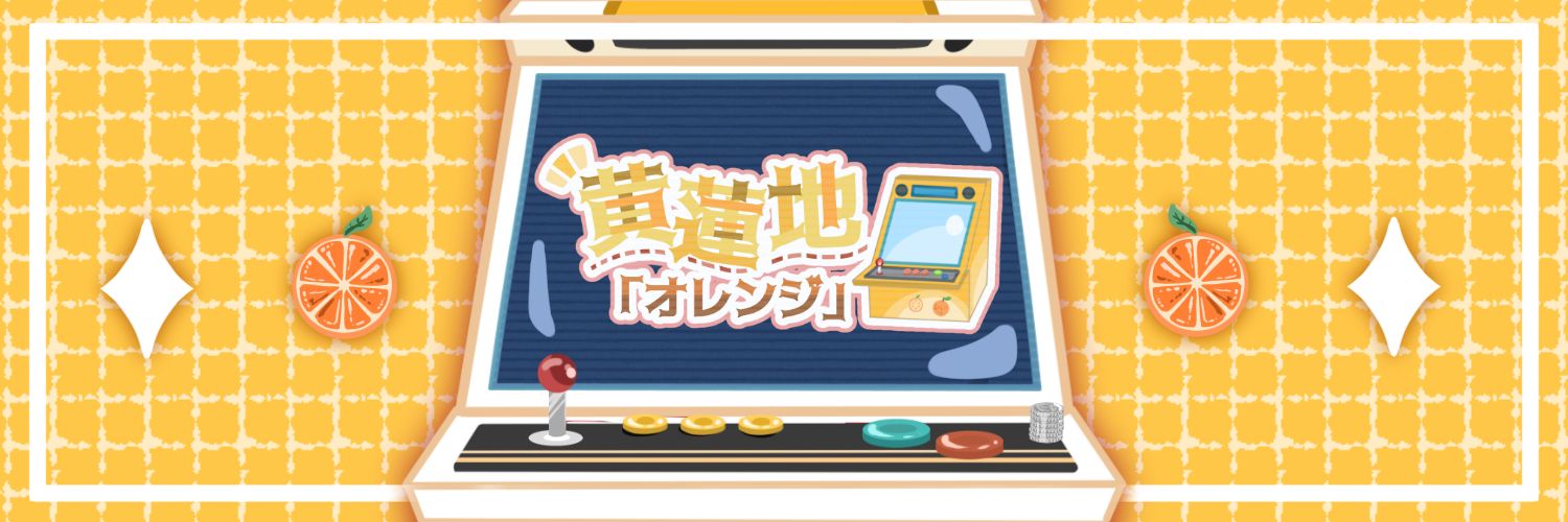 黄蓮地（オレンジ)、元キン(J･アトラス) banner