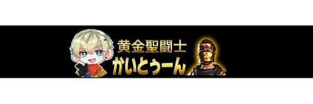 かいとぅーん🦑 banner