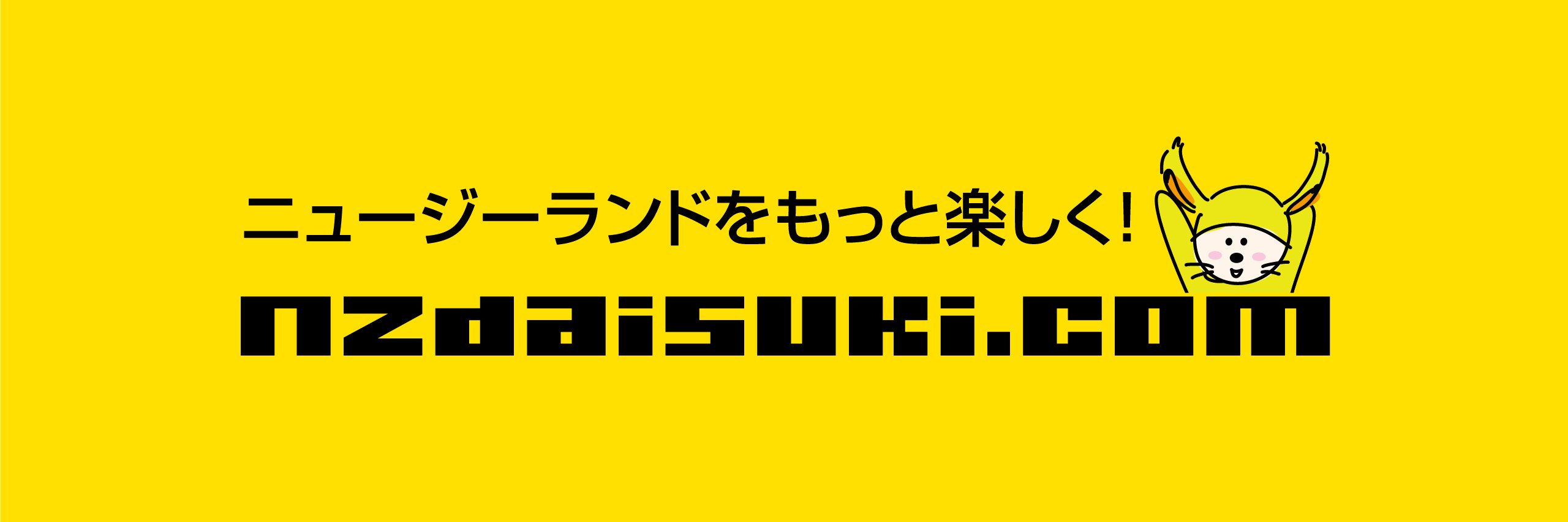NZDAISUKI.COM~ニュージーランドをもっと楽しく~ banner