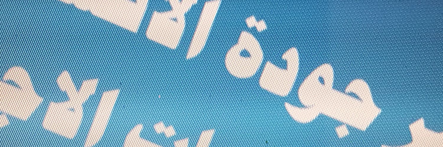 munerah255's profile banner image