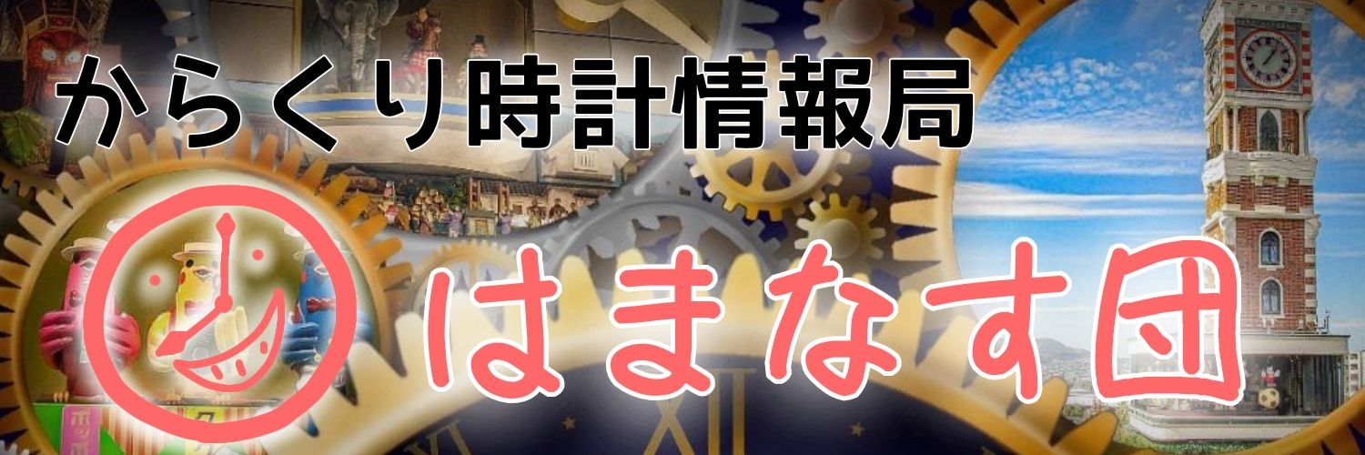 はまなす団@からくり時計調査研究団体 banner