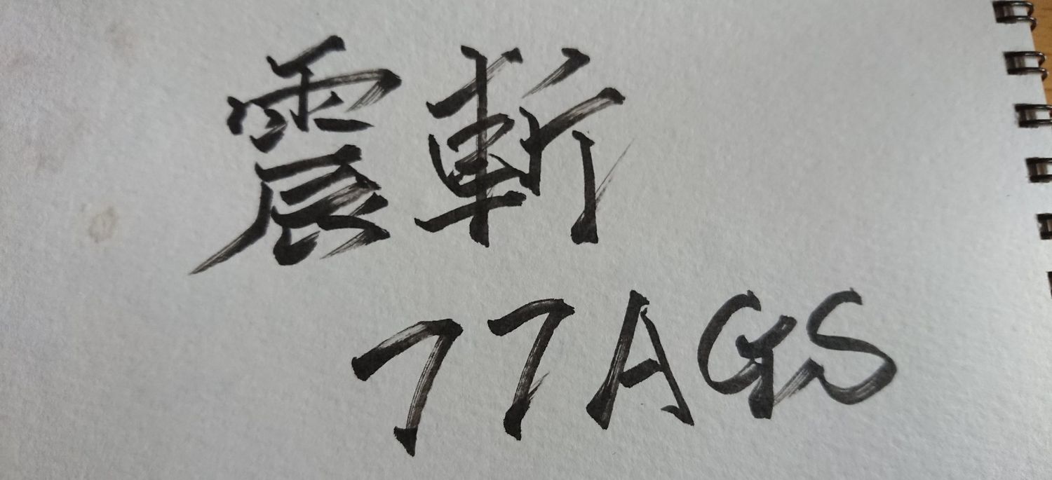 震斬77AGS banner