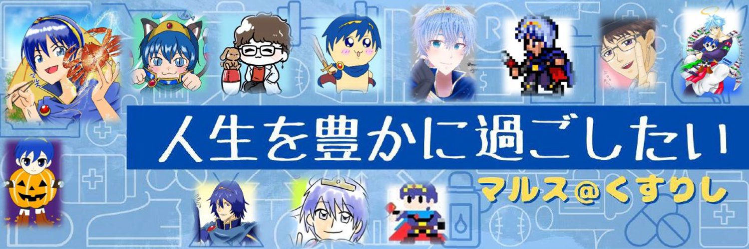 マルス王子様@くすりし💊道東一走る薬剤師🏃‍♂️ banner