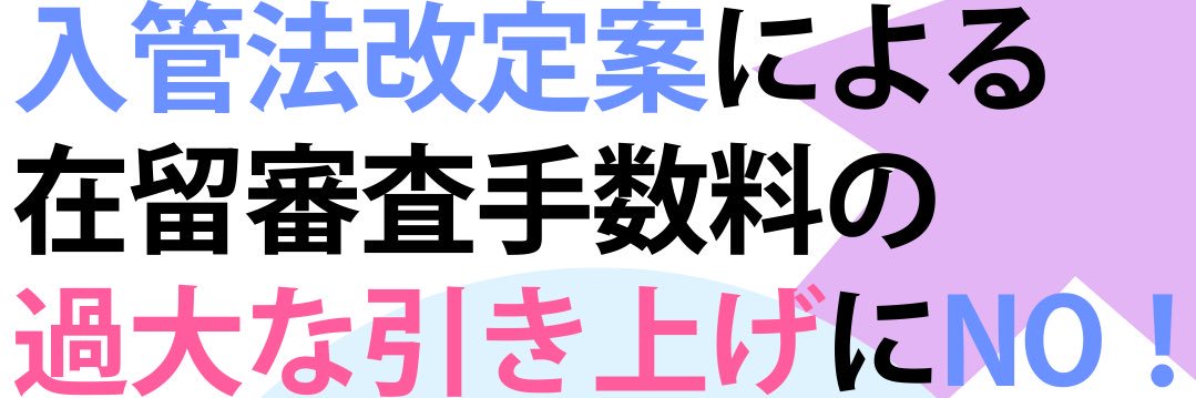 NPO法人移住連（SMJ） banner