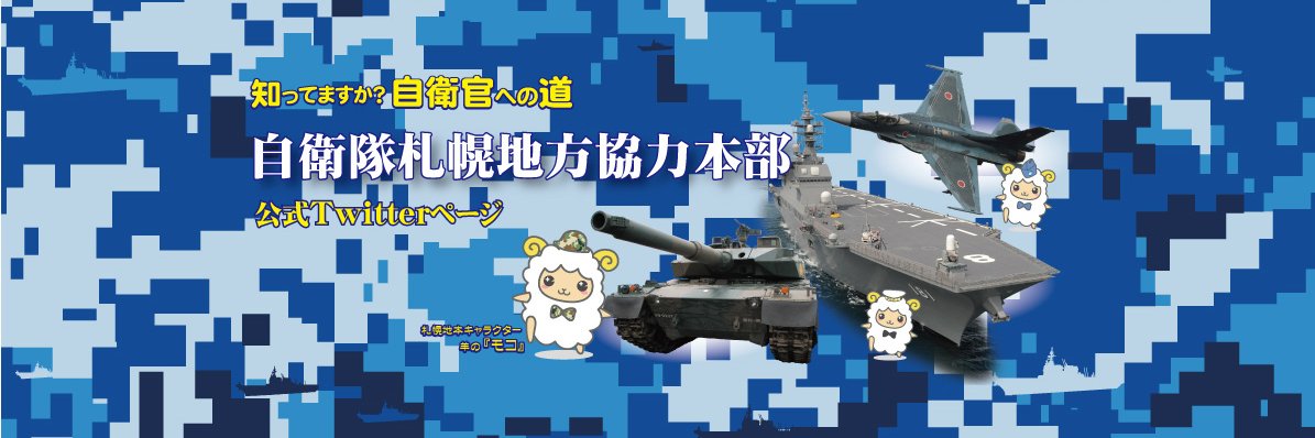 自衛隊札幌地方協力本部's banner