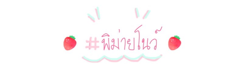 🏖╱พิม่ายโนว์ฟอลฟรี╱🏖 (ปิดครับ) banner