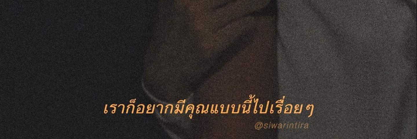 กูนามสกุล ไล 🔥 banner