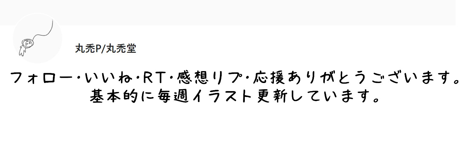 丸禿P＠丸禿堂🔞 banner