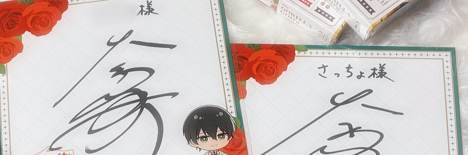 さっちょ🥨 banner