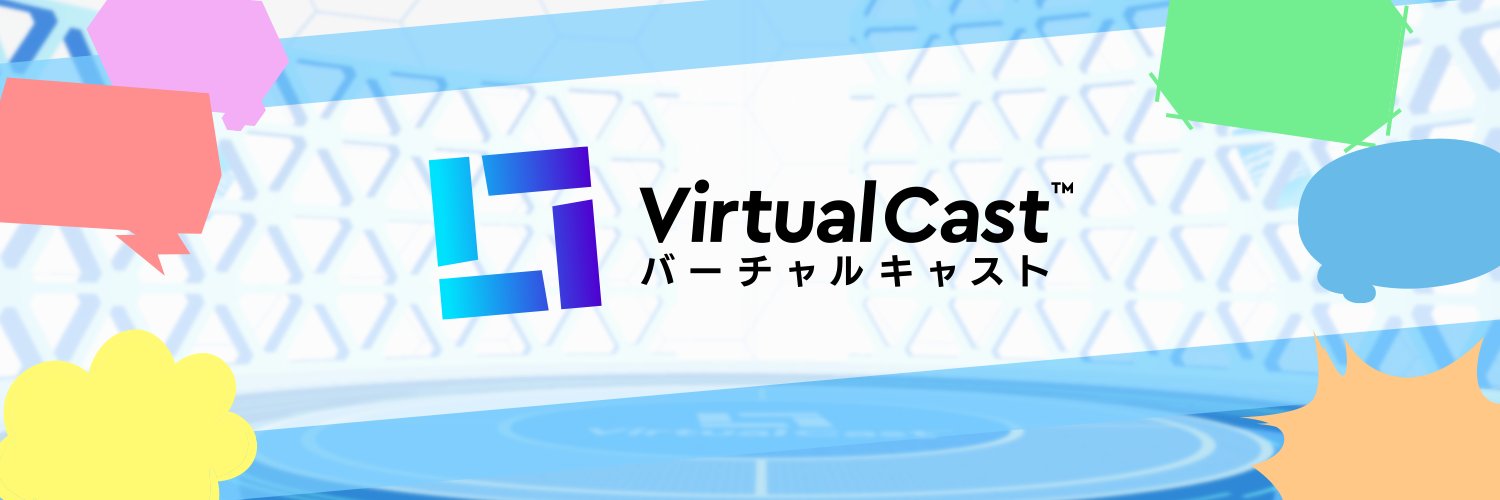 バーチャルキャスト@VirtualCast's banner