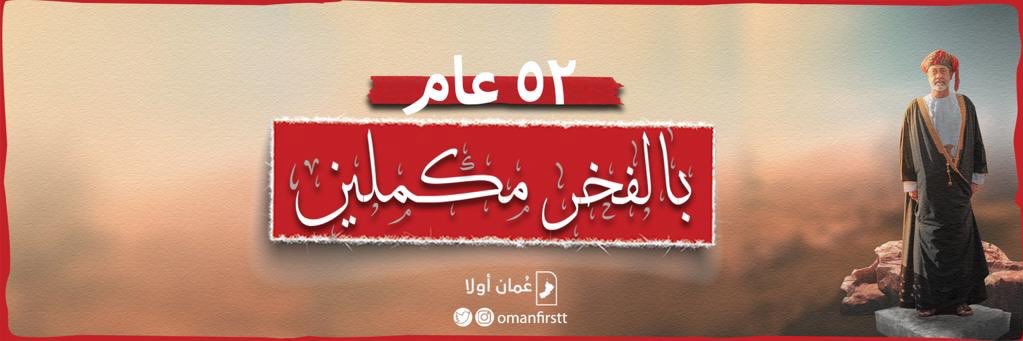 عُمان أولا- Oman First banner