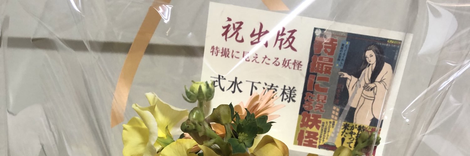 式水下流's banner