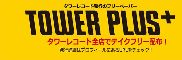 TOWER PLUS+（タワープラス） Profile Banner