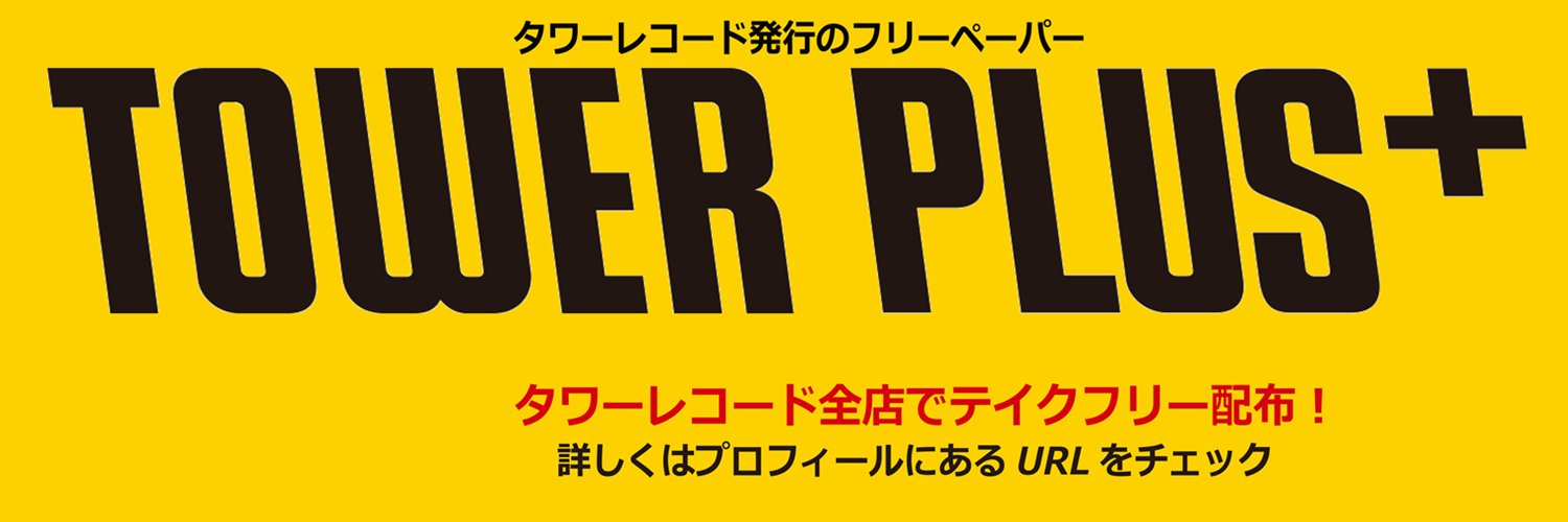 TOWER PLUS+（タワープラス） banner