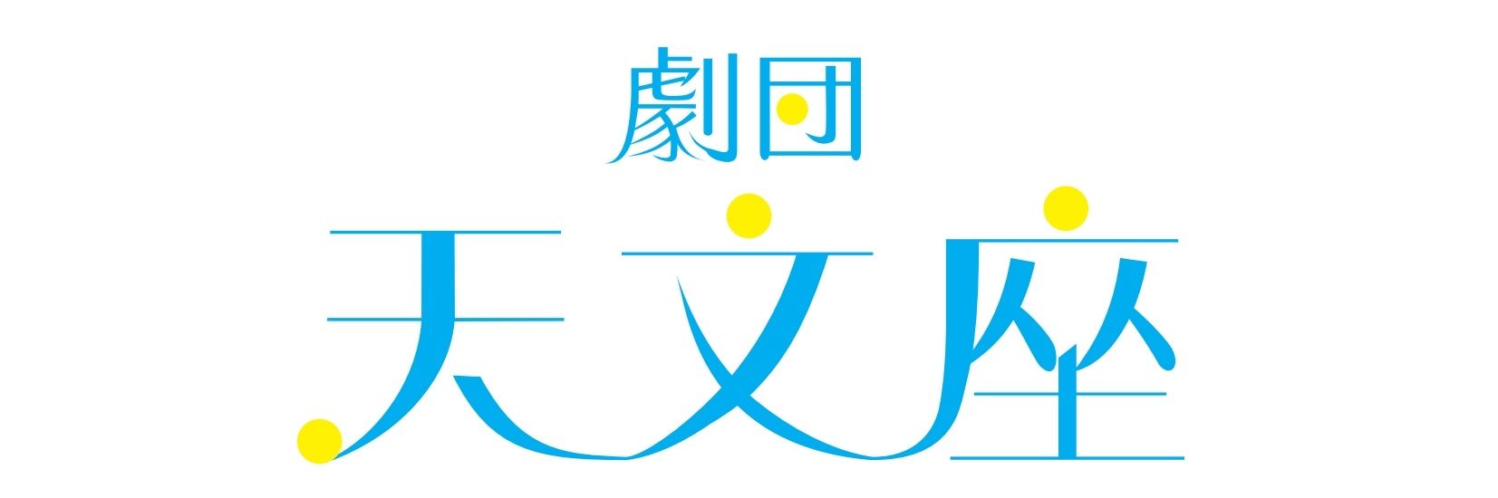 大橋唯子@天文座制作 banner