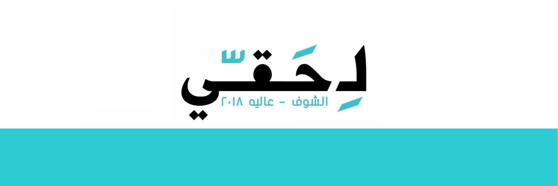 لِـ حَقّي - الشوف وعاليه banner