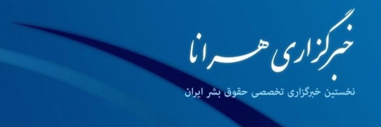 خبرگزاری هرانا's banner