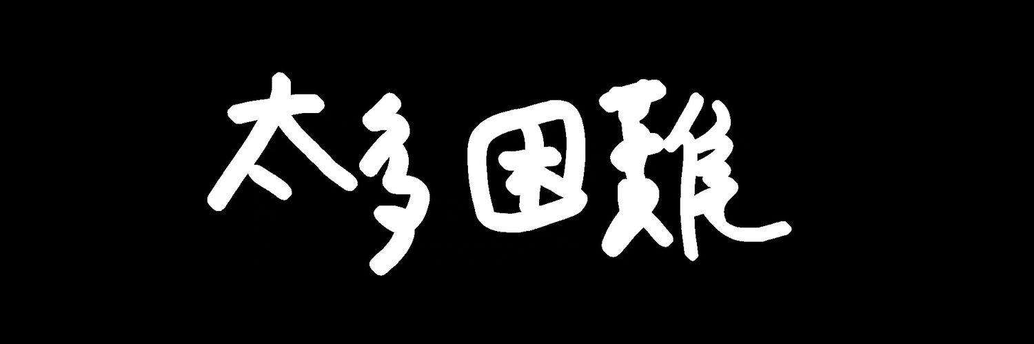 十日小鹅 的个人资料封面