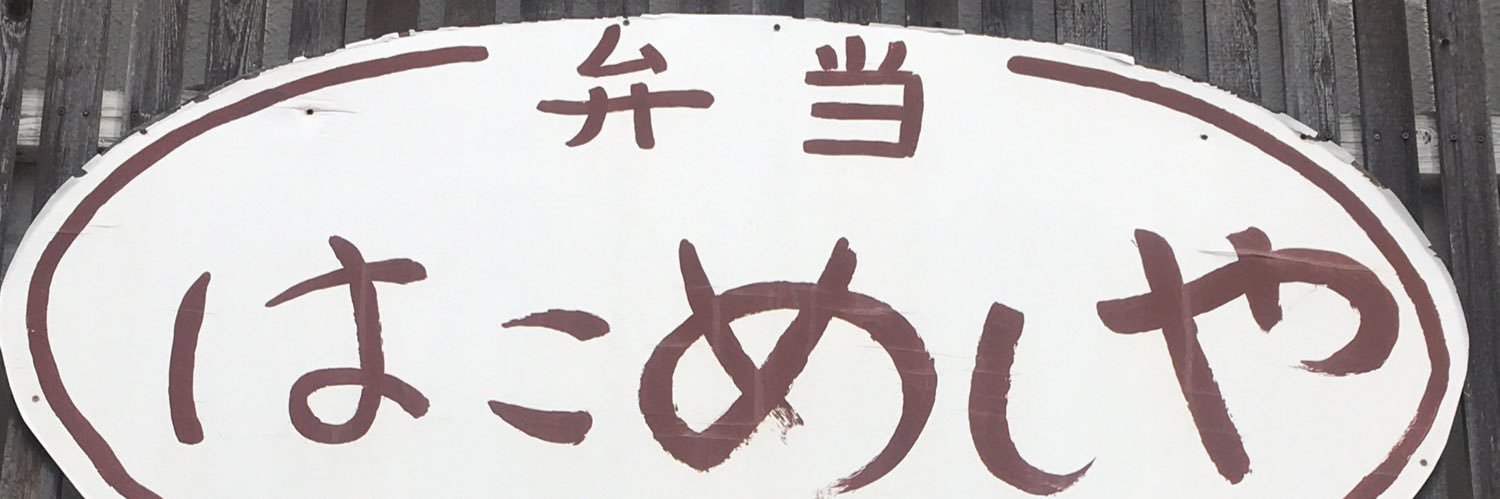 hakomeshiya's profile banner image