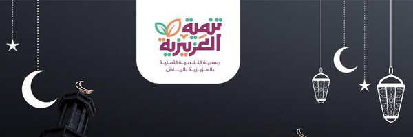 جمعية تنمية العزيزية Profile Banner