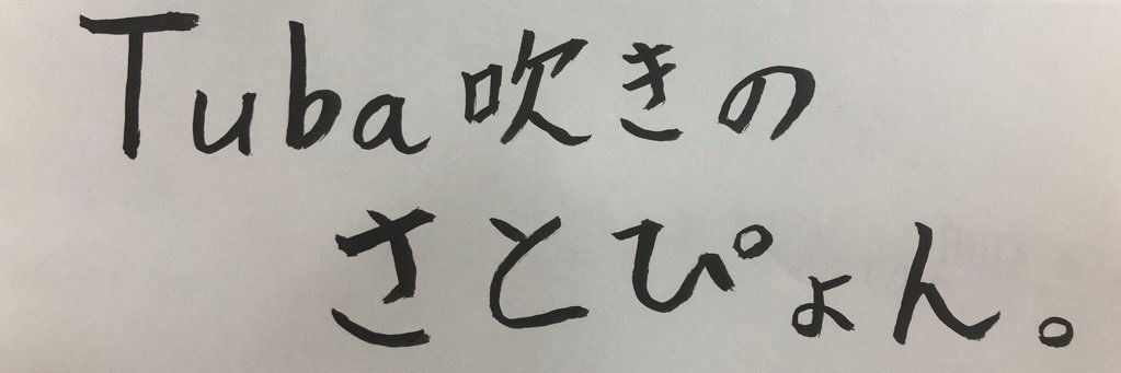 さとぴょん。 banner