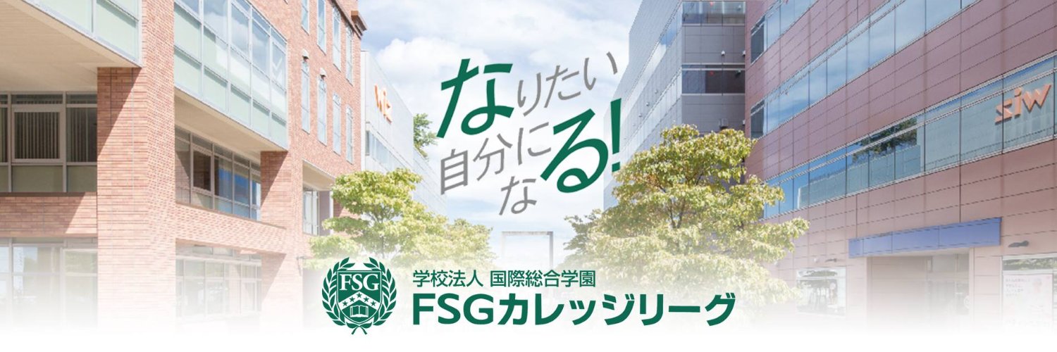 【オープンキャンパス受付中‼️】FSGカレッジリーグ banner