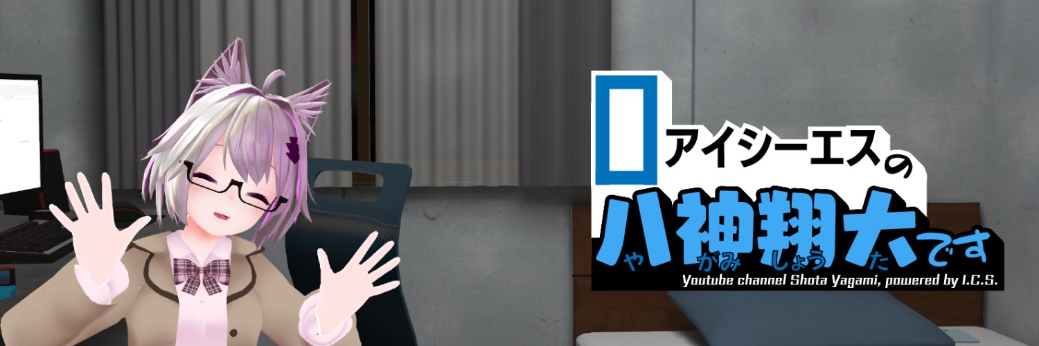 八神翔大@アイシーエス banner