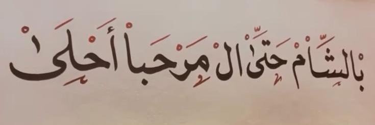 الحسين الشيشكلي - أبو نارنج banner