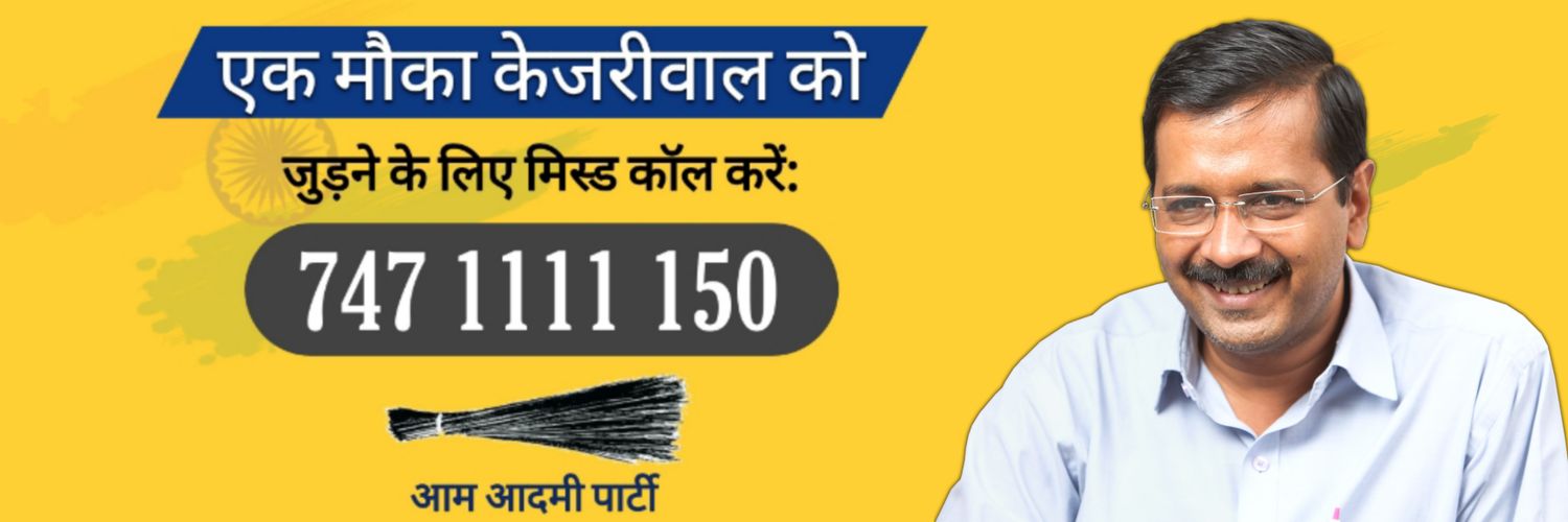 AAP Indore M.P. Profile Banner