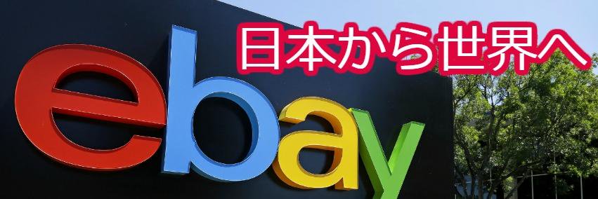 eBay輸出_鳥居和典_現役_毎日リサーチでワクワク体験 banner
