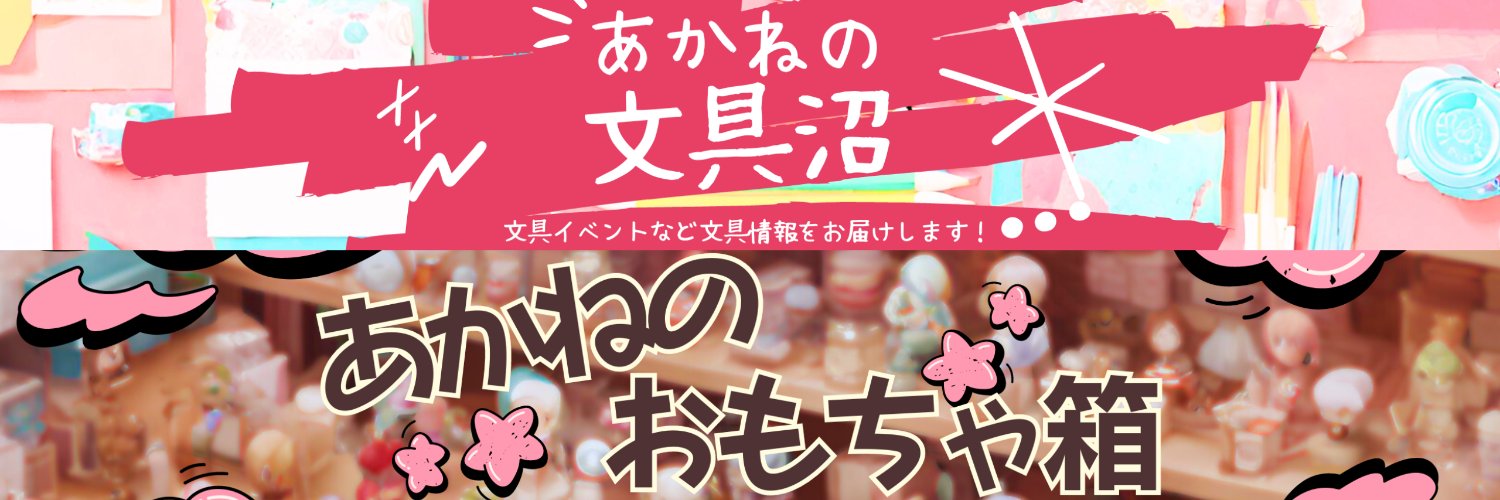 夜城明音(やしろあかね)＠YouTubeやってます🧸🖋 banner