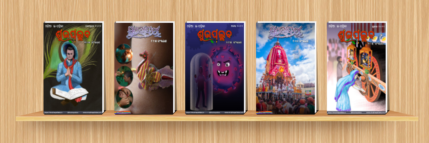 ଶୁଭପଲ୍ଲବ ~ Shubhapallaba banner