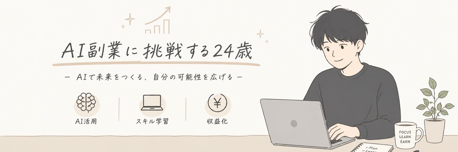 わたる/AI副業に挑戦する24歳 banner