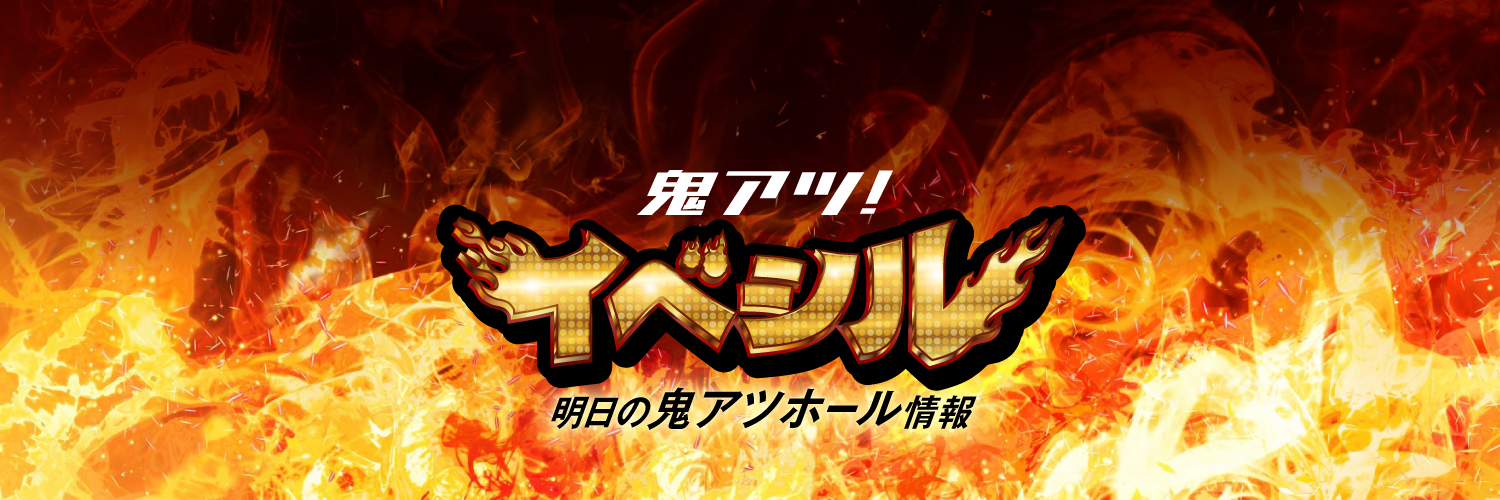 鬼アツ！イベシル banner