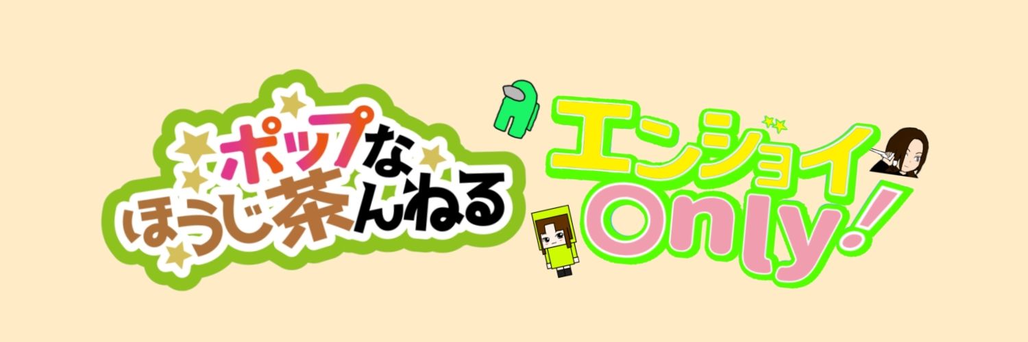 ＫＳほうじ茶🍵エンジョイonly banner