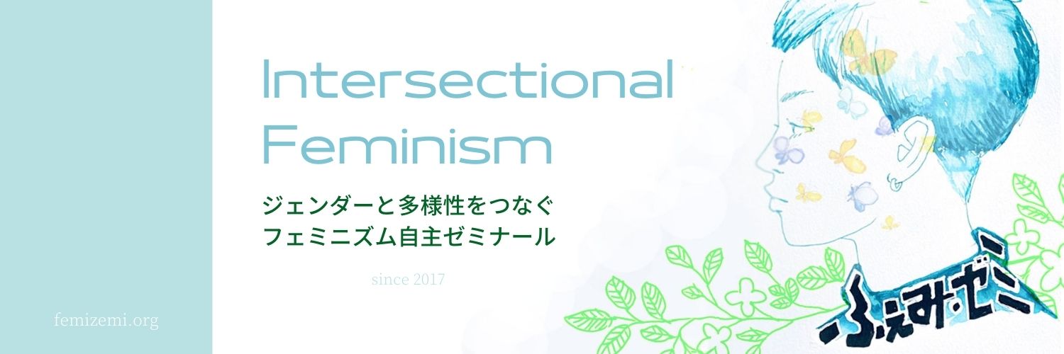 ふぇみ・ゼミ～ジェンダーと多様性をつなぐフェミニズム自主ゼミナール（運営はふぇみ・ゼミ＆カフェ）'s banner