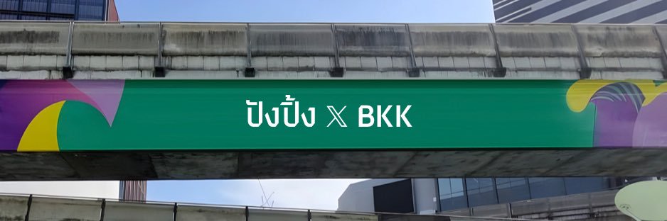 ปังปิ้ง 𝕏 banner