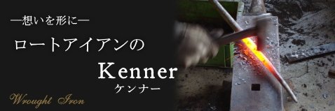 (株)Kenner | ケンナー ロートアイアンの広報担当 banner