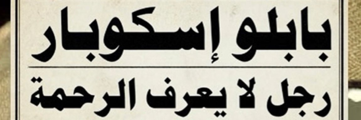 أسـِّـگوبـٌار banner
