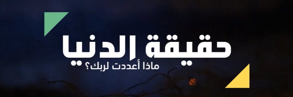HaqiqaDunia2020's profile banner image