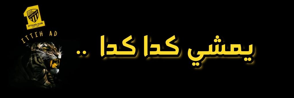 أميرة جدة| 🖤💛itti banner