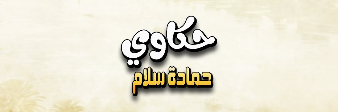 Hamada sallam banner