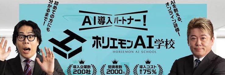 あらけんホリエモンAI学校社長@AIで社会課題を解決 banner