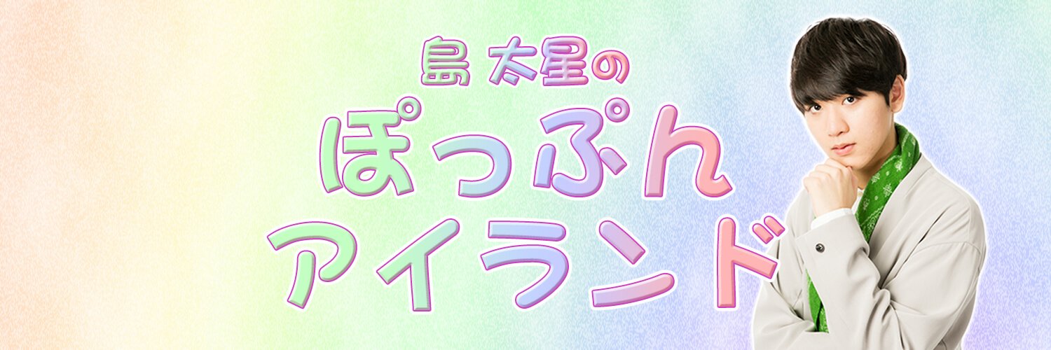 島太星のぽっぷんアイランド banner