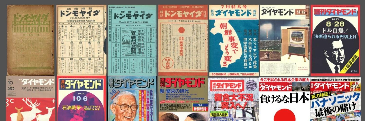 週刊ダイヤモンド編集部's banner