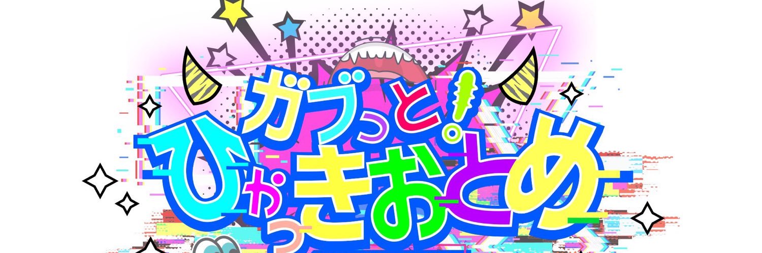神埼琉奈🍀(ガブっと！ひゃっきおとめ) banner