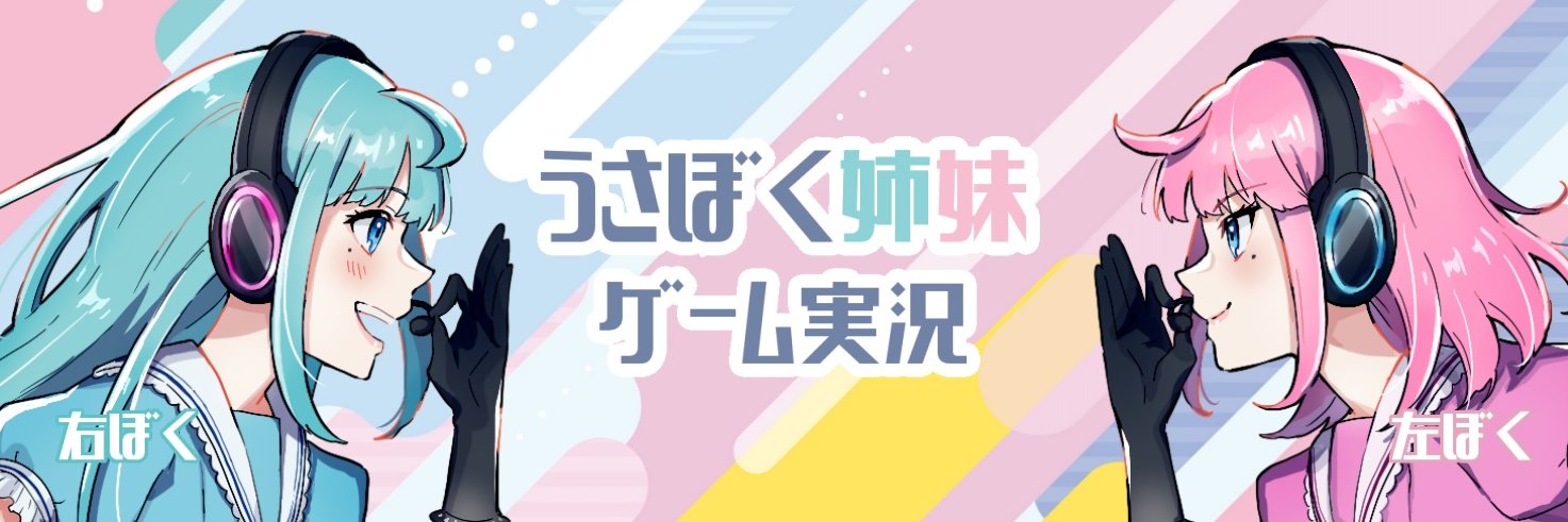 うさぼく姉妹@ゲーム実況 banner