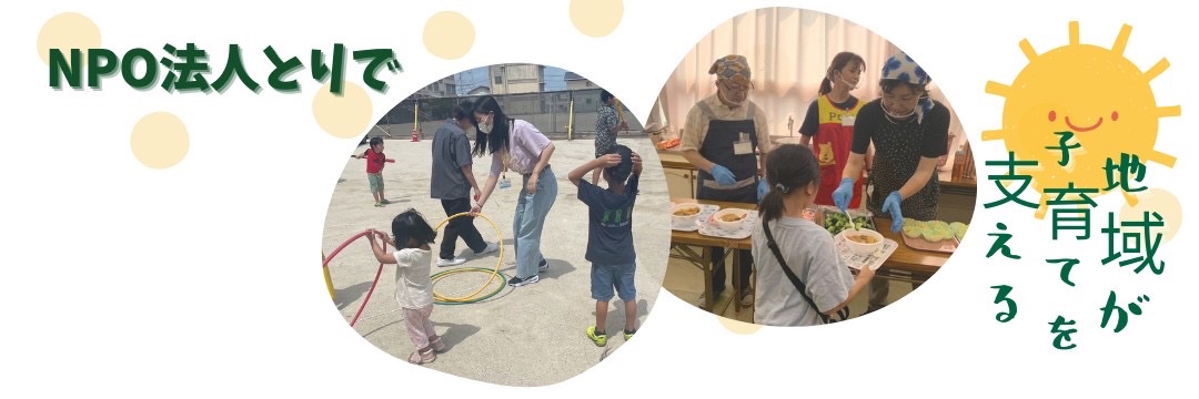 特定非営利活動法人とりで【岩国市・大竹市】 banner