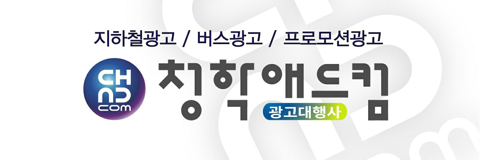 청학애드컴 (팬 광고팀) banner